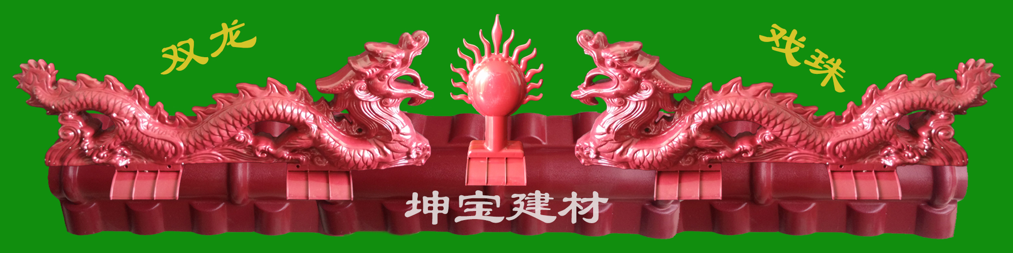 合成樹(shù)脂瓦配件——雙龍戲珠