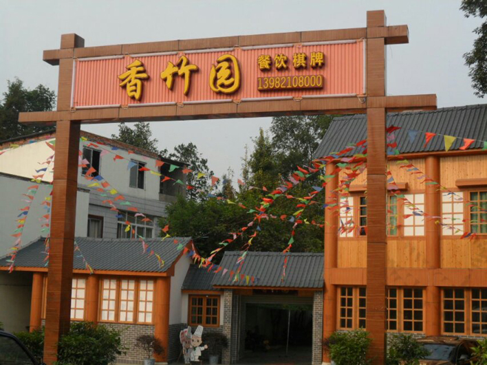 新都香竹園農(nóng)家樂(lè)樹(shù)脂瓦工程